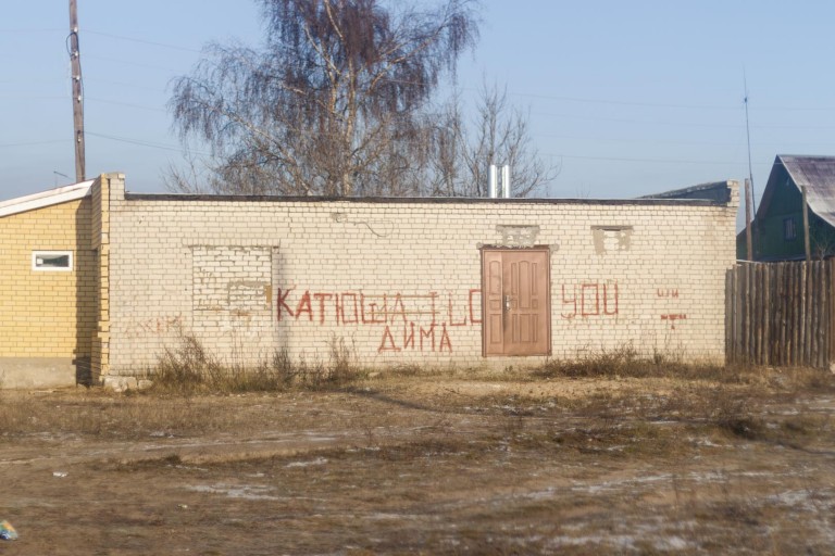 Love Message on the Wall in Dzerzhinsk, Nizhegorodskaya Oblast – Russia